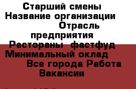 Старший смены › Название организации ­ SUBWAY › Отрасль предприятия ­ Рестораны, фастфуд › Минимальный оклад ­ 28 000 - Все города Работа » Вакансии   